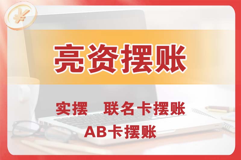 淮南个人亮资摆账