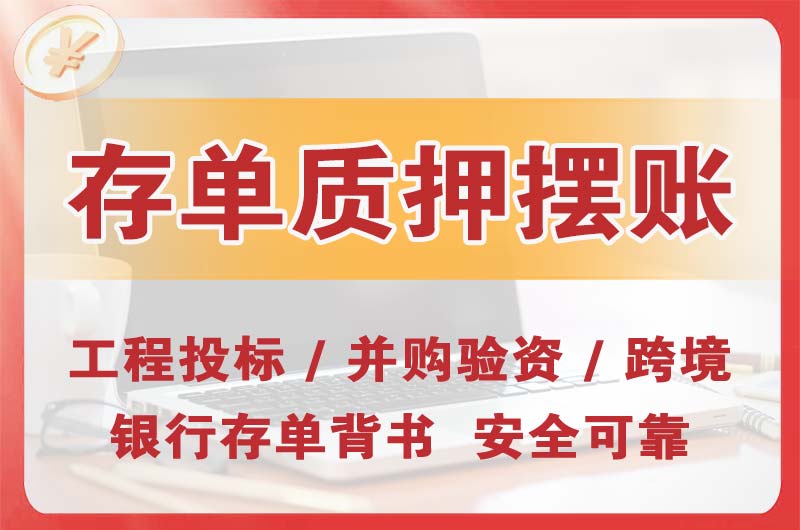 淮南大额存单质押摆账