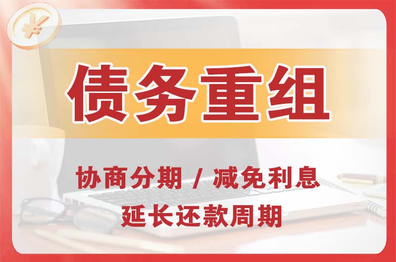 淮南债务重组