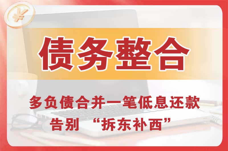 淮南债务整合