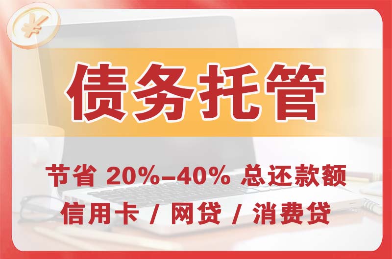 淮南债务托管