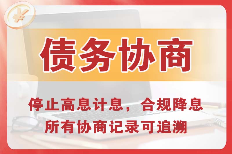 淮南债务协商